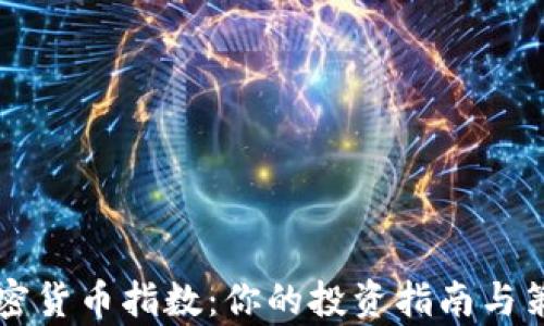
掌握加密货币指数：你的投资指南与策略分析