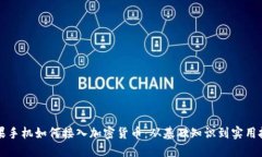 苹果手机如何接入加密货币：从基础知识到实用