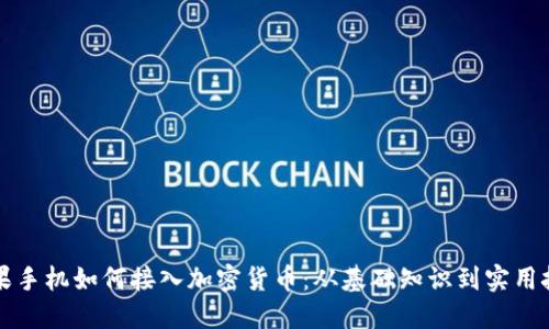 苹果手机如何接入加密货币：从基础知识到实用技巧