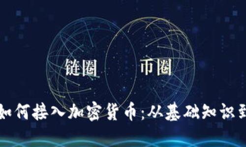 苹果手机如何接入加密货币：从基础知识到实用技巧
