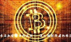 虚拟货币与加密货币的区别 - 深入剖析两者的特