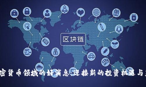 2023年加密货币领域的好消息：迎接新的投资机遇与监管透明度