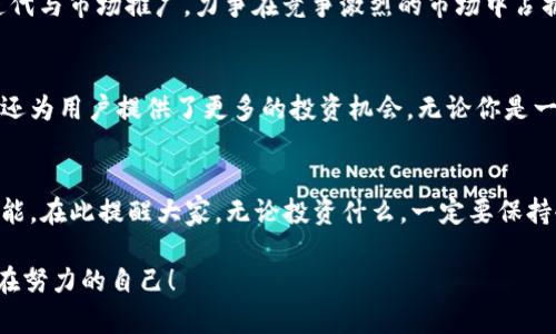 bianotiONEX加密货币：未来数字资产的新选择/bianoti
ONEX, 加密货币, 数字资产, 区块链技术/guanjianci

什么是ONEX加密货币？
在当今数字经济的时代，密码货币已经成为了新的投资风潮。随着区块链技术的迅猛发展，各种新兴的加密货币层出不穷。其中，ONEX加密货币凭借其独特的技术优势和创新应用，逐渐赢得了市场的关注。那么，ONEX究竟是什么，它又能为我们带来怎样的机会与挑战呢？

ONEX的技术背景
ONEX基于先进的区块链协议，致力于提供快速、安全、透明的交易服务。与许多传统的数字货币相比，ONEX具有更强大的扩展性和更高的交易速度，为用户提供了更好的体验。你是否曾因为交易繁琐而感到困扰？ONEX的出现，正是为了解决这一痛点。

ONEX的多元化应用场景
ONEX不仅仅是一种加密货币，其背后还有丰富的应用场景。例如，在跨境支付领域，ONEX能够大幅降低交易成本与时间，让全球的投资者能够轻松进行资产转移。而在智能合约方面，ONEX同样占据了有利的位置，它支持更复杂的编程逻辑，使开发者能够创建更具创新性的应用程序。你是否想过，ONEX能为你的商业模式带来哪些改变呢？

ONEX的投资潜力
投资ONEX的潜力不容小觑。加密货币市场的波动性往往为投资者提供短期套利的机会，同时ONEX的市场规模和用户基础也在不断扩大。投资ONEX，不仅是对自身资产的一种增值方式，也是对未来科技的一种信仰。你是否也希望在这个变革的时代抓住机遇呢？

ONEX与其他加密货币的区别
相比于比特币和以太坊等成熟的数字货币，ONEX在技术创新和市场定位上有着明显的差异。比如，ONEX更加注重用户体验，其交易界面简单易用，适合各类用户。而在安全性方面，ONEX也采取了多重保护措施，确保用户的资产安全。你觉得，在这种用户友好的设计下，ONEX会吸引多少新的用户呢？

未来的发展趋势
ONEX的未来前景值得期待。随着全球对加密货币的接受度逐渐提高，ONEX将会迎来更多的应用与发展机遇。同时，ONEX团队也在不断进行技术迭代与市场推广，力争在竞争激烈的市场中占据一席之地。你认为，ONEX能否成为未来数字资产的佼佼者呢？

总之，ONEX加密货币的价值
ONEX加密货币以其独特的技术、丰富的应用场景和良好的投资潜力成为众多数字资产中的一个重要选择。它不仅促进了交易的便捷性与安全性，还为用户提供了更多的投资机会。无论你是一名普通用户还是资深投资者，ONEX都值得你关注。你会为这样一个充满前景的项目而感到兴奋吗？

结语：ONEX的启示
在这个数字化的新时代，选择合适的加密货币进行投资已成为一种趋势。ONEX不仅代表了一种新兴的数字资产类型，更象征着未来发展的无限可能。在此提醒大家，无论投资什么，一定要保持冷静思考，全面评估风险与收益。你准备好踏上这条投资探索之路了吗？

通过以上对ONEX加密货币的详细分析，希望能帮助你更深入地理解市场动态，做出明智的决策。记得保持关注，不断学习，未来的你一定会感谢现在努力的自己！