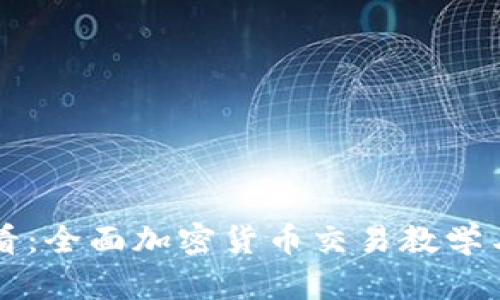 初学者必看：全面加密货币交易教学与实用指南