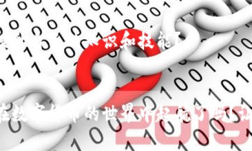 数字货币加密网站：进入新兴投资世界的导航指南

数字货币, 加密货币, 区块链, 投资网站/guanjianci

引言
你是否也在思索，如何在快速发展的数字货币世界中找到一个可靠的加密网站？如今，越来越多的人开始关注数字货币，寻找能够进行安全交易和投资的平台。然而，由于市场上的选择繁杂，许多新手在面对这些网站时感到无从下手。那么，接下来我们就将详细探讨怎样选择一个合适的数字货币加密网站，并深入解读最新的发展趋势，让你能更好地把握这个数字时代的投资机会。

数字货币的崛起
在过去的十年里，数字货币已经从一个科技爱好者的兴趣发展成了一场全球范围内的金融革命。比特币、以太坊等数字货币不仅抓住了投资者的目光，更吸引了全球金融机构的关注。你是否曾想过，是什么让这些数字资产如此引人注目？
首先，数字货币的去中心化特性意味着用户能够在没有传统银行的情况下直接进行交易，这为人们提供了更多的自由和选择。此外，由于其基于区块链技术，交易的透明性和安全性也得到了保障。而这些正是使得数字货币迅速崛起的重要因素。

如何选择数字货币加密网站？
面对市面上数量庞大的数字货币加密网站，用户该如何选择适合自己的平台呢？这里有几个关键要素需要考虑。

h41. 安全性/h4
安全性无疑是选择加密网站的首要考量。你一定不希望自己的投资因为平台的漏洞而受到威胁。优质的加密网站通常会提供双重身份验证和冷钱包存储等安全保障措施。此外，查看平台的用户反馈和历史记录也是了解其安全性的有效方法。例如，是否曾经发生过安全事故？用户对其的评价如何？

h42. 用户体验/h4
一个良好的用户界面和体验可以使交易变得更加顺畅。无论你是新手还是资深投资者，容易上手的操作界面都能减少不必要的麻烦。尤其是在市场波动时，迅速执行交易显得尤为重要。因此，选择那些提供清晰操作流程的平台，能让你享受到更优质的服务。

h43. 交易费用/h4
不同的数字货币加密网站在交易费用上存在差异。一些平台可能提供较低的交易手续费，但同时可能会在提现等其他方面收取较高的费用。是否合理评估这些费用并选择最具性价比的方案，将直接影响你的投资收益。

h44. 支持的数字货币种类/h4
市场上有成千上万种不同的数字货币，如果你希望参与多样的投资，选择支持较多数字货币的平台会更为合适。这不仅让你能够参与到新兴项目中，还能更好地进行资产的多元化配置。

数字货币加密网站的发展趋势
随着数字货币的不断演变，加密网站也在不断适应市场的变化。近年来，许多加密网站开始增加一些新的功能，比如智能合约交易、去中心化金融（DeFi）等。你是否对其中的某种新功能感到兴奋？
例如，一些平台开始引入AI技术来分析市场趋势，帮助用户制定更优的投资策略。此外，社交交易也是一个备受关注的趋势，用户可通过跟随成功交易者的操作来进行投资。这样的功能，不仅能让新手快速上手，也能吸引更多的投资者参与。

参与数字货币投资之前你需要知道的
在决定加入数字货币投资的行列之前，有几点你一定要了解。

h41. 市场波动性/h4
数字货币市场的波动性相较于传统市场更为剧烈，价格的剧烈波动常常让人措手不及。你是不是也曾在看到涨势的时候冲动买入，却在价格下跌时心急如焚？因此，建议你在投资前拥有清晰的策略，设定止损和止盈点。

h42. 法律法规/h4
不同国家和地区对数字货币的法律法规各有不同。在某些地方，数字货币可能受到严格监管，而在另一些地方，可能相对宽松。你是否了解自己所在地区关于数字货币的法律政策？投资前务必确认相关规定，以免不必要的麻烦。

h43. 教育和学习/h4
数字货币领域的知识更新速度极快，持续学习显得尤为重要。许多资源可以帮助你更好地了解市场，包括视频教程、在线课程以及投资者社区等。你是否愿意投资你的时间来提升自己的知识和技能？

结论
数字货币加密网站为现代投资者提供了前所未有的机会与挑战。通过选择安全靠谱的平台、关注市场动向、不断学习和适应，你将能够在这一新兴市场中游刃有余。你准备好在数字货币的世界中起航了吗？让我们一起迎接这个充满机遇的时代吧！