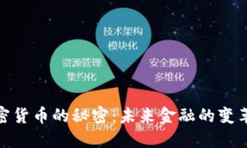 探索加密货币的秘密：未来金融的变革与机遇
