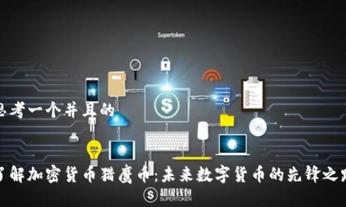 思考一个并且的


了解加密货币猎鹰币：未来数字货币的先锋之路