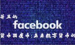 思考一个并且的了解加密货币猎鹰币：未来数字