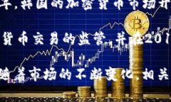 在韩国，加密货币的发行时间并没有一个具体的