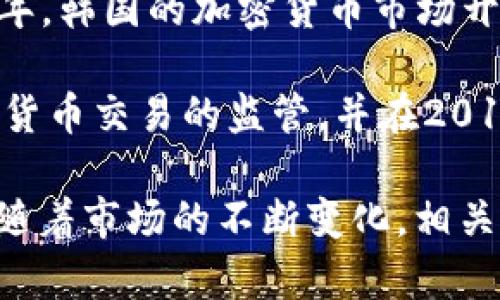 在韩国，加密货币的发行时间并没有一个具体的日期，因为这与多个因素相关，包括不同的加密货币、市场的发展进程以及相关法律法规的变化。

最早的加密货币比特币（Bitcoin）是在2009年问世的，韩国逐步开始关注加密货币的价值。大约在2012年到2013年，韩国的加密货币市场开始逐步成型，并在2017年经历了迅猛的增长。在这一年，很多新的加密货币项目和ICO（首次代币发行）在韩国涌现。

但需要注意的是，韩国在加密货币监管方面的变化也影响了其市场的动态。从2017年开始，韩国政府加强了对加密货币交易的监管，并在2018年宣布一些措施以确保用户安全并防范金融风险。

总之，虽然没有确切的“发行时间”，但可以说韩国的加密货币市场在2013年后迅速发展，并在2017年达到了高峰。随着市场的不断变化，相关政策和法规也在不断完善，以适应这一新兴领域的发展。