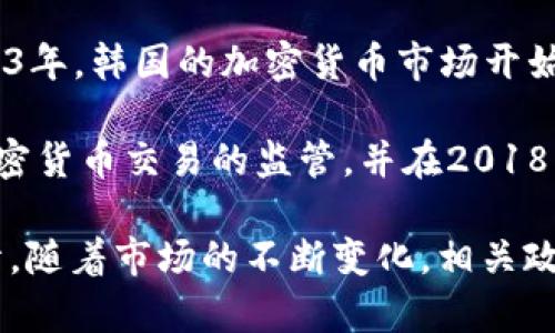 在韩国，加密货币的发行时间并没有一个具体的日期，因为这与多个因素相关，包括不同的加密货币、市场的发展进程以及相关法律法规的变化。

最早的加密货币比特币（Bitcoin）是在2009年问世的，韩国逐步开始关注加密货币的价值。大约在2012年到2013年，韩国的加密货币市场开始逐步成型，并在2017年经历了迅猛的增长。在这一年，很多新的加密货币项目和ICO（首次代币发行）在韩国涌现。

但需要注意的是，韩国在加密货币监管方面的变化也影响了其市场的动态。从2017年开始，韩国政府加强了对加密货币交易的监管，并在2018年宣布一些措施以确保用户安全并防范金融风险。

总之，虽然没有确切的“发行时间”，但可以说韩国的加密货币市场在2013年后迅速发展，并在2017年达到了高峰。随着市场的不断变化，相关政策和法规也在不断完善，以适应这一新兴领域的发展。