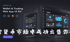 如何在加密货币市场中成功出售你的加密资产