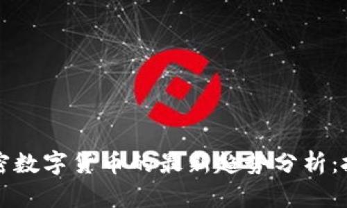 2023年加密数字货币的最新趋势分析：投资者必看！