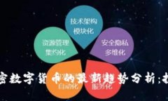 2023年加密数字货币的最新趋势分析：投资者必看