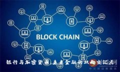 银行与加密货币：未来金融的双向交汇点