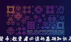 解密加密货币：投资者必读的基础知识与未来趋