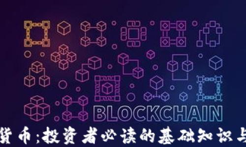 
解密加密货币：投资者必读的基础知识与未来趋势