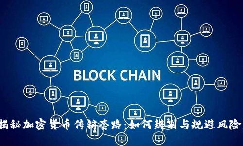 揭秘加密货币传销套路：如何辨别与规避风险？