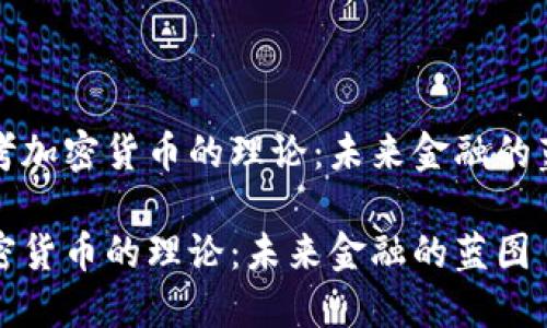 思考加密货币的理论：未来金融的蓝图

加密货币的理论：未来金融的蓝图