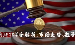 2021年以太经典（ETC）全解析：市场走势、投资机