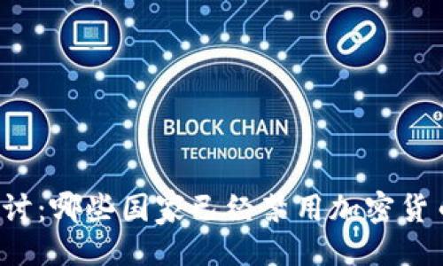 ```xml
深入探讨：哪些国家已经禁用加密货币支付？