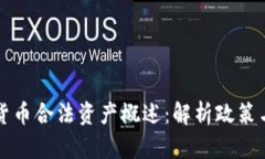 中国加密货币合法资产概述：解析政策与市场发