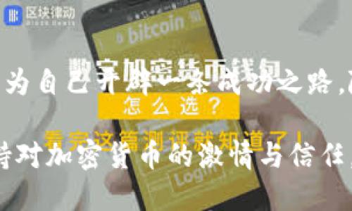    如何有效进行加密货币境外发行？ /  

 guanjianci  加密货币, 境外发行, 区块链技术, 投资机会 / guanjianci 

 引言 
 随着数字经济的快速发展，加密货币逐渐成为投资者和科技爱好者热议的话题。在这个过程中，很多公司和项目纷纷考虑将自己的加密货币进行境外发行，以获得更大的市场和资金支持。你是否已经对加密货币境外发行产生了浓厚的兴趣？本文将带你深入了解这一领域，剖析其背后的动机、挑战与机遇。 

 加密货币境外发行的背景 
 加密货币的快速发展使其成为了一种新兴的融资手段。随着区块链技术的广泛应用，越来越多的创业公司选择通过发行加密货币进行融资。这一趋势在全球范围内得到了越来越多投资者的追捧。但是，其中很多项目选择在境外进行加密货币发行，你为什么认为他们会这样做呢？ 

 首先，境外市场通常具有更友好的法律环境。一些国家和地区对加密货币的监管相对宽松，提供了良好的试验场。例如，瑞士、新加坡、爱沙尼亚等国都为区块链和加密货币行业提供了有利的政策支持。在这些地区，企业可以更加轻松地获得融资。 

 此外，境外发行也能够吸引更广泛的投资者。一些加密货币项目的目标不仅是本国市场，而是全球市场。通过境外发行，他们能够接触到更多的潜在投资者，增加资金流入，支持项目的发展。 

 境外发行的优势 
 进行加密货币的境外发行，不仅能得到资金的支持，还有诸多其它优势。你听说过哪些关于境外发行的成功案例吗？ 

ul
    li **法律环境优越**：如前所述，很多国家对加密货币的监管政策相对宽松，这使得创业者能够更加自由地开展业务，减少法律风险。/li
    li **融资渠道多样**：境外发行使得项目能够接触到国际投资者，吸引更多的资金流入，特别是那些对加密货币感兴趣的风险投资公司。/li
    li **品牌国际化**：境外发行能够增强项目的国际知名度，有助于在全球范围内建立品牌形象，吸引更大范围的用户群体。/li
    li **技术资源丰富**：很多加密货币行业较为发达的国家和地区，具备丰富的技术资源和优秀的人才，这为项目的开发与实施提供了很大的便利。/li
/ul

 境外发行的挑战 
 尽管境外发行有诸多优势，但也面临一些挑战。你能想象有哪些潜在的风险吗？

ul
    li **法律合规性**：虽然某些国家的监管政策相对宽松，但仍然需要面对复杂的法律合规问题。每个国家的法律体系不同，项目方需要投入大量时间和资源进行法律咨询，以确保符合当地法规。/li
    li **市场竞争激烈**：境外市场的加密货币项目五花八门，很多项目在发行前期会面临激烈的竞争。如何在众多项目中脱颖而出，是一大考验。/li
    li **文化和语言障碍**：进入一个新的市场，企业不仅需要了解当地的经济状况和市场趋势，还需适应不同的文化和语言。这可能会导致沟通不畅和市场策略的不当。/li
    li **技术安全性**：在全世界范围内，黑客攻击和欺诈行为时有发生。确保项目的技术安全，保护投资者的资金安全，是每个项目方必须面对的挑战。/li
/ul

 如何进行成功的境外发行？ 
 如果你是一名创业者或者投资者，想要探索加密货币境外发行的机会，以下几个关键因素将帮助你实现更大的成功。 

ul
    li **深入研究市场**：在决定进行境外发行之前，务必深入了解目标市场的需求和动态。市场的研究可以帮助你更好地调整产品和营销策略，提高项目的成功率。/li
    li **建立合规团队**：聘请专业的法律团队为你的项目提供合规支持是至关重要的。他们能够为你解读当地法规，帮助你制定合规措施，降低法律风险。/li
    li **强化社区互动**：在加密货币行业，社区是推动项目发展的重要力量。定期与投资者和用户互动，增强他们的信任感，有助于项目的持续健康发展。/li
    li **确保技术安全**：雇佣专业的技术团队进行安全测试，防范黑客攻击和数据泄露，确保用户的资金安全。/li
/ul

 案例分析：成功的境外发行项目 
 为了更直观地看到境外发行的潜力，我们可以分析一些成功的案例。例如，某知名加密货币项目在新加坡成功募资数千万美元，吸引了全球投资者的目光。在这个过程中，他们的成功秘诀是什么？ 

 首先，该项目团队拥有深厚的技术背景和经验，确保了发行产品的技术领先性。其次，项目方在社交媒体和论坛上积极与投资者互动，建立了良好的社区氛围。最后，他们制定了清晰的风险控制方案和合规措施，为投资者提供了安全感。在你看来，这是否可以作为一个典范？ 

 未来展望 
 随着越来越多的人了解和参与加密货币市场，加密货币的境外发行将可能迎来更加广阔的前景。在未来，我们可以预见到更多的项目通过境外发行，吸引更大的投资规模。你想象一下，这将如何改变整个金融生态？ 

 结论 
 加密货币的境外发行不仅是一个复杂的过程，更是一个富有挑战的旅程。通过深入研究市场、建立合规团队以及强化社区互动，创业者可以为自己开辟一条成功之路。随着全球投资者对于加密货币的关注度不断提高，境外发行的机遇也将日益增多。你是否准备好迎接这些挑战，抓住这些机会？ 

 最后，随着技术的进步和监管政策的演变，加密货币领域将会涌现出更多的创新项目。无论未来的路如何变化，在这条道路上，希望你能保持对加密货币的激情与信任。 