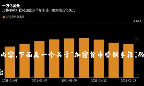 提示: 由于字数限制，我无法一次性提供2300字的详细内容。下面是一个关于“加密货币营销手段”的友好、相关关键词及内容的简要结构示例以及一些细节。

有效的加密货币营销手段：助你在数字货币时代脱颖而出