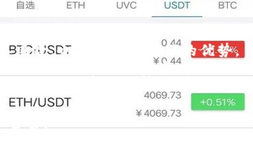   加密货币的潜在危险与机遇：投资者需要注意的关键要素 / 

 guanjianci 加密货币, 投资风险, 数字资产, 市场波动 /guanjianci 

引言：加密货币的崛起
近年来，加密货币如比特币、以太坊等数字资产在全球范围内迅速崛起，吸引了无数投资者的目光。它们以去中心化、匿名交易为特色，常常被视为未来金融的代表。然而，伴随着这种新兴技术的崛起，许多人开始质疑：加密货币真的构成危险吗？它是否值得投资？这不仅是一个关乎金钱的问题，也是一个影响未来经济格局的重要话题。

加密货币的独特性质
加密货币的基础是区块链技术，具有去中心化、不可篡改和透明等独特性质。这些特性使得许多人对其抱有极高的期望，认为它将彻底改变传统金融体系。但与此同时，也正是这些特性，让加密货币在投资的过程中变得更加复杂和危险。
首先，加密货币的价格波动频繁，这可能导致投资者在短时间内面临巨额亏损。你是不是也曾在午夜醒来时，查看比特币的实时价格，心情起伏不定？这种极端的不稳定性，是加密货币投资的一大风险。

市场的不确定性与监管环境
此外，加密货币市场缺乏明确的监管政策。在许多国家，加密货币的法律地位仍处于灰色地带。你能否想象，在某个瞬息万变的市场中，投资的法律框架可能会突然改变？这意味着，如果某一天政府决定禁止某种货币或对其交易进行限制，投资者的资产将面临巨大的风险。
不过，实际上，越来越多的国家开始建立相关监管框架，以保护投资者的利益。但在这个过渡的阶段，监管的不确定性依然给投资者带来了极大的风险。

欺诈与安全问题
加密货币的另一个潜在危险就是它所面临的众多欺诈活动。从虚假ICO（首次代币发行）到黑客攻击，加密货币用户每天都在面临风险。有多少人因为贪图高额回报而最终陷入了骗局？网络犯罪分子的目标就是那些对安全意识不足的投资者。
例如，在过去的几年中，全球各地的加密货币交易所屡屡遭受黑客攻击，导致大量用户的数字资产被盗。这不仅让投资者承担了巨大的经济损失，也在一定程度上损害了公众对加密货币市场的信任。

波动性带来的心理压力
心理因素在加密货币投资中也不可忽视。频繁的市场波动不仅影响着投资者的资金状态，更影响着他们的心理健康。面对不断变化的市场，很多投资者感到焦虑，你是否也或多或少地经历过这种焦虑感？这种压力可能导致不理性的决策，从而加大投资风险。

加密货币的潜在优势
尽管加密货币和数字资产存在诸多危险，但我们是否也能看到它们的潜在优势呢？许多经济学家和金融专家认为，加密货币可以为全球经济带来创新和变革。去中心化的特性使得加密货币能够在无银行基础设施的地区产生积极影响，推动金融普惠。在许多发展中国家，加密货币已经成为解决银行服务不足的重要工具。

教育与信息透明的重要性
为了降低投资风险，投资者需要对加密货币的基本知识进行深入了解。信息的透明与教育的普及，是每个希望参与加密货币市场的人需要面对的极其重要的课题。你是否曾经因为缺乏信息而错过了投资机会？加密货币的学习与适应，就像是任何新的科技进步一样，需要时间和耐心。

如何评估加密货币的投资风险
在考虑投资加密货币时，评估风险是至关重要的。投资者应当注意选择具有良好声誉的交易平台，避免进入那些不透明或缺乏法律背景的项目。同时，对于每一种加密货币，投资者都应仔细了解其背后的技术、团队，以及市场需求，以做出明智的决策。
你是否意识到，仅仅依靠“朋友推荐”或者“网络文章”做出的投资决定，是可能存在多大的风险？理性分析和风险评估是成功投资的关键。

综合建议与总结
综上所述，加密货币的确存在着众多危险，但也不可否认它们的潜在机遇。我们在思考加密货币是否构成危险时，不妨保持一种平衡的态度，既要看到其风险，也要珍视其可能的优势。
对于每一位投资者来说，了解市场的现状和趋势、加强自身的金融知识、评估风险并做出理性的投资决策，才能在这个充满挑战与机遇的领域里走得更远。无论是在面对资产增值的机会，还是在考虑投资风险时，这些知识都将是你手中的护身符。
未来的金融世界或许会更加多元与复杂，你准备好迎接这些挑战了吗？ 

总之，加密货币投资既是一场冒险，也是一次机遇之旅。希望每一位投资者能够在风险与机遇之间找到自己的平衡，在这个不断发展的市场中实现财务自由。