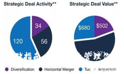 加密货币存储指南：如何有效管理你的资产比例