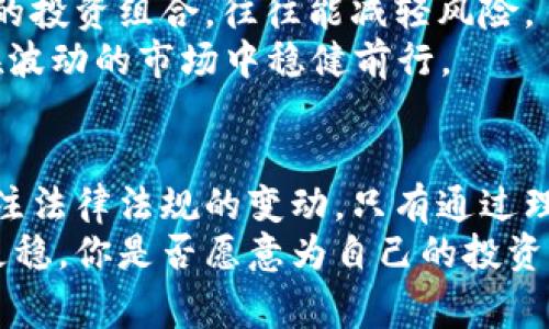 国家任由加密货币圈钱？投资者应该关注什么？

加密货币, 投资, 法规, 风险/guanjianci

引言
在数字经济迅速发展的当下，加密货币的炒作已成为全球金融市场中不可忽视的现象。无论是比特币、以太坊，还是其他各类代币，它们的价值波动不仅吸引了全球投资者的目光，更引发了国家层面的深思。在这种背景下，很多人开始质疑：国家是否真的任由加密货币圈钱？投资者在享受高收益的同时，是否应该更加关注潜在的风险和法律法规的变化？

加密货币的崛起
自从比特币于2009年问世以来，加密货币的发展可谓是如火如荼。以区块链技术为基础，加密货币不仅改变了人们的支付方式，也引发了一场金融革命。它打破了传统银行的桎梏，使得任何一个拥有互联网的人都可以参与到这个市场中来。你是不是也这么认为？
近年来，各国纷纷表现出对加密货币的兴趣，一些国家甚至开始探索自己的数字货币。国家的态度不同，影响了投资者的信心和行为。在此背景下，加密货币究竟是“圈钱”的工具，还是“金融创新”的窗口？

国家监管的缺失
尽管加密货币的快速发展为投资者带来了丰厚的利润，但国家监管的缺失使得许多人面临潜在的风险。尤其是在法规并不完善的国家，骗局和欺诈现象层出不穷。市场上频繁出现一些自称“百万富翁”的投资者，其实背后可能是一个虚假的项目，导致许多人“血本无归”。
那么，为什么国家没有出台更严格的监管措施？是担心扼杀创新，还是畏惧数字经济的蓬勃发展？对此，许多人开始对国家的态度产生疑问。

投资者的谨慎
面对加密货币的波动和存在的风险，投资者需要保持冷静和理性。投资加密货币的高风险特性决定了，无论如何，自己必须进行足够的调研与分析。你会选择在没有完整信息的情况下盲目投资吗？
除了价格波动，投资者还需关注市场中的泡沫和过度的投机行为。这些行为不仅可能导致投资者损失惨重，也会影响整个市场的稳定性。能够在加密货币市场获得成功的投资者，往往是那些具备独立见解和良好研究能力的人。

法规跟随市场的发展
随着加密货币市场的不断成长，各国监管机构也开始研究相应的法律法规。虽然各国的进度不同，但不可否认的是，对于该领域的监管正在逐步成形。例如，越来越多的国家开始实施反洗钱法（AML）和了解你的客户（KYC）政策，以确保市场的透明度。
那么，监管的完善会影响市场的发展吗？有些人认为，适度的监管可以保护投资者的利益，防止滥用和欺诈行为，从而促进市场的健康发展。然而，另一些人则担忧，过度监管可能会使得创新受阻，影响整个行业的发展。

区块链技术的未来发展
虽然加密货币市场的监管尚未完善，但区块链技术本身的潜力却不容小觑。区块链作为一种去中心化的记账技术，已经在金融、医疗、物流等多个领域显示出其应用的前景。令人兴奋的是，许多国家的企业和政府部门正在探索区块链技术在各自领域中的实际应用。这种探索不仅替代了传统的低效机制，也开启了数字经济的新篇章。

投资者如何应对风险？
在面对风险时，投资者需理性克制，不跟风盲目追求高收益。理性的态度不仅能帮助自己降低损失，也能促进整个市场的成熟。在这种情况下，分散投资，建立多元的投资组合，往往能减轻风险。
你是否愿意通过深入学习市场、研究项目的背景和团队来增强自己的投资能力？或者你认为仅靠运气就能获得成功吗？只有理性对待风险，把握市场脉搏，才能在波动的市场中稳健前行。

结束语
国家如何看待加密货币，到底是继续放任其发展，还是趋向于加强监管，仍是一个悬而未决的问题。在此过程中，投资者需要保持关注，既要紧盯市场动态，也要关注法律法规的变动。只有通过理性、清醒的判断，才能在加密货币这片充满机会与挑战的海洋中，乘风破浪，收获成功。
综上所述，加密货币作为一种新兴的投资方式，固有的风险与潜在的机会并存。我们必须在投资时保持警惕，与国家政策保持同步，才能在这条道路上走得更远、更稳。你是否愿意为自己的投资负责，认真分析并做出决策？让我们共同期待加密货币的未来，以及那及其背后区块链技术所带来的更多可能性。