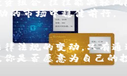 国家任由加密货币圈钱？投资者应该关注什么？

加密货币, 投资, 法规, 风险/guanjianci

引言
在数字经济迅速发展的当下，加密货币的炒作已成为全球金融市场中不可忽视的现象。无论是比特币、以太坊，还是其他各类代币，它们的价值波动不仅吸引了全球投资者的目光，更引发了国家层面的深思。在这种背景下，很多人开始质疑：国家是否真的任由加密货币圈钱？投资者在享受高收益的同时，是否应该更加关注潜在的风险和法律法规的变化？

加密货币的崛起
自从比特币于2009年问世以来，加密货币的发展可谓是如火如荼。以区块链技术为基础，加密货币不仅改变了人们的支付方式，也引发了一场金融革命。它打破了传统银行的桎梏，使得任何一个拥有互联网的人都可以参与到这个市场中来。你是不是也这么认为？
近年来，各国纷纷表现出对加密货币的兴趣，一些国家甚至开始探索自己的数字货币。国家的态度不同，影响了投资者的信心和行为。在此背景下，加密货币究竟是“圈钱”的工具，还是“金融创新”的窗口？

国家监管的缺失
尽管加密货币的快速发展为投资者带来了丰厚的利润，但国家监管的缺失使得许多人面临潜在的风险。尤其是在法规并不完善的国家，骗局和欺诈现象层出不穷。市场上频繁出现一些自称“百万富翁”的投资者，其实背后可能是一个虚假的项目，导致许多人“血本无归”。
那么，为什么国家没有出台更严格的监管措施？是担心扼杀创新，还是畏惧数字经济的蓬勃发展？对此，许多人开始对国家的态度产生疑问。

投资者的谨慎
面对加密货币的波动和存在的风险，投资者需要保持冷静和理性。投资加密货币的高风险特性决定了，无论如何，自己必须进行足够的调研与分析。你会选择在没有完整信息的情况下盲目投资吗？
除了价格波动，投资者还需关注市场中的泡沫和过度的投机行为。这些行为不仅可能导致投资者损失惨重，也会影响整个市场的稳定性。能够在加密货币市场获得成功的投资者，往往是那些具备独立见解和良好研究能力的人。

法规跟随市场的发展
随着加密货币市场的不断成长，各国监管机构也开始研究相应的法律法规。虽然各国的进度不同，但不可否认的是，对于该领域的监管正在逐步成形。例如，越来越多的国家开始实施反洗钱法（AML）和了解你的客户（KYC）政策，以确保市场的透明度。
那么，监管的完善会影响市场的发展吗？有些人认为，适度的监管可以保护投资者的利益，防止滥用和欺诈行为，从而促进市场的健康发展。然而，另一些人则担忧，过度监管可能会使得创新受阻，影响整个行业的发展。

区块链技术的未来发展
虽然加密货币市场的监管尚未完善，但区块链技术本身的潜力却不容小觑。区块链作为一种去中心化的记账技术，已经在金融、医疗、物流等多个领域显示出其应用的前景。令人兴奋的是，许多国家的企业和政府部门正在探索区块链技术在各自领域中的实际应用。这种探索不仅替代了传统的低效机制，也开启了数字经济的新篇章。

投资者如何应对风险？
在面对风险时，投资者需理性克制，不跟风盲目追求高收益。理性的态度不仅能帮助自己降低损失，也能促进整个市场的成熟。在这种情况下，分散投资，建立多元的投资组合，往往能减轻风险。
你是否愿意通过深入学习市场、研究项目的背景和团队来增强自己的投资能力？或者你认为仅靠运气就能获得成功吗？只有理性对待风险，把握市场脉搏，才能在波动的市场中稳健前行。

结束语
国家如何看待加密货币，到底是继续放任其发展，还是趋向于加强监管，仍是一个悬而未决的问题。在此过程中，投资者需要保持关注，既要紧盯市场动态，也要关注法律法规的变动。只有通过理性、清醒的判断，才能在加密货币这片充满机会与挑战的海洋中，乘风破浪，收获成功。
综上所述，加密货币作为一种新兴的投资方式，固有的风险与潜在的机会并存。我们必须在投资时保持警惕，与国家政策保持同步，才能在这条道路上走得更远、更稳。你是否愿意为自己的投资负责，认真分析并做出决策？让我们共同期待加密货币的未来，以及那及其背后区块链技术所带来的更多可能性。