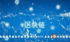 全面解析中央银行数字货币（CBDC）：未来金融的