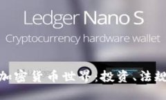 探索澳洲的加密货币世界：投资、法规与未来趋