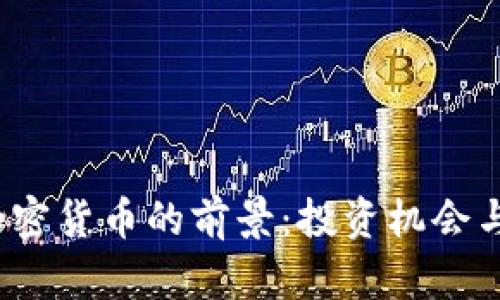 2022年加密货币的前景：投资机会与风险分析