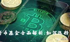 美国加密货币基金全面解析：如何选择与投资指