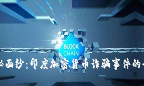 揭开神秘面纱：印度加密货币诈骗事件的全景解析