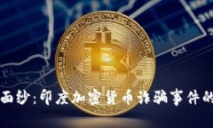 揭开神秘面纱：印度加密货币诈骗事件的全景解