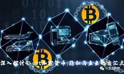 深入探讨Ghost加密货币：隐私与未来的交汇点