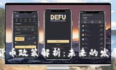 新西兰加密货币政策解析：未来的发展趋势与机