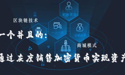 思考一个并且的: 

如何通过灰度销售加密货币实现资产保值