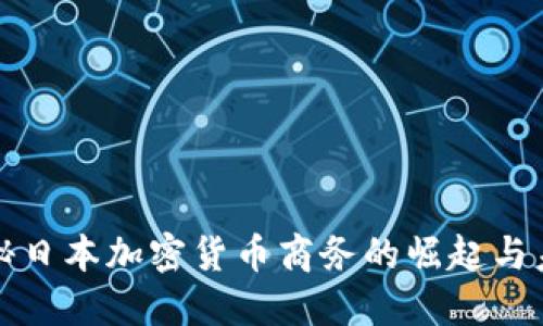探秘日本加密货币商务的崛起与未来