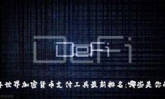 2023年世界加密货币支付工具最新排名：哪些是你