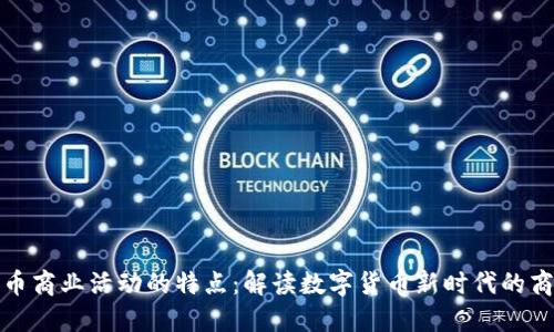 加密货币商业活动的特点：解读数字货币新时代的商业格局