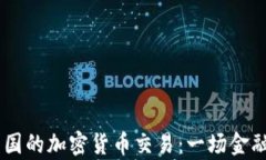 PayPal在英国的加密货币交易：一场金融革命的起