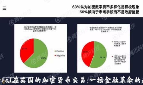 
PayPal在英国的加密货币交易：一场金融革命的起点