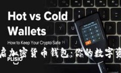 如何安全开启加密货币钱包：你的数字资产守护