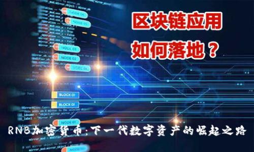 RNB加密货币：下一代数字资产的崛起之路
