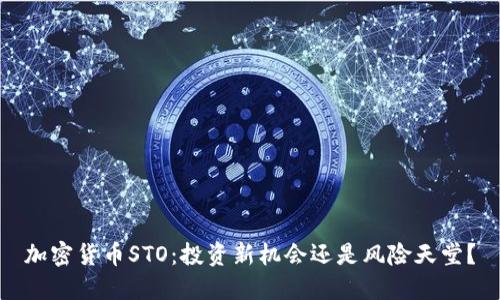 加密货币STO：投资新机会还是风险天堂？