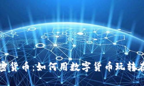 揭秘赌场加密货币：如何用数字货币玩转在线博彩世界